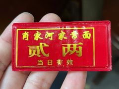 -肖家河家常面(肖家河北街店)