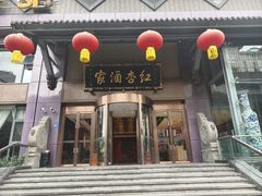 -红杏酒家·地道川菜(一品天下店)