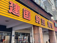 -建国蚵煎蚵面