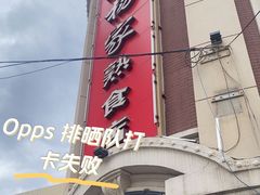 -老杨家熟食店