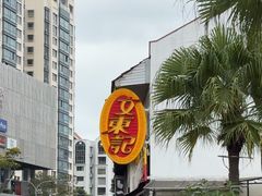 -文东记(马里士他路)