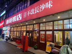 -鲁哥饭店(北正街店)