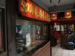 -春梅里卤鹅馆·47年老字号(中山路店)
