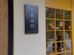 门面-庆春朴门