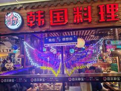 -首尔朴宝·炭火烤肉(五角场店)
