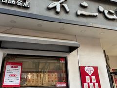 -不二心·鲜肉大包·海胆小笼汤包(二七广场店)