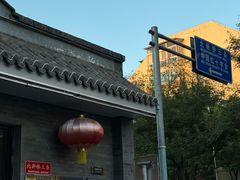-新侨小馆(东直门北小街店)