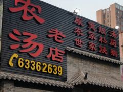 门面-农汤老店(顺联公园里店)