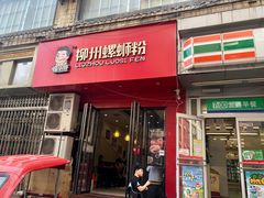 门面-螺小胖柳州螺蛳粉(钟楼总店)