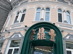 -老鼎丰(靖宇街总店)