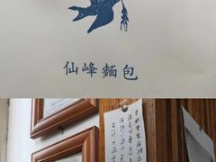 -仙峰天然面包(迎宾路店)