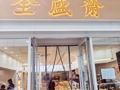 -清真全盛斋传统糕点(许士庙店)