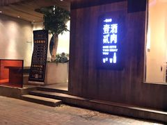 门面-壹酒贰肉1926·深夜食堂(九纬路店)
