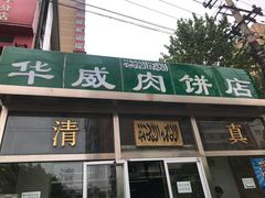 门面-清真永恒华威肉饼(潘家园店)