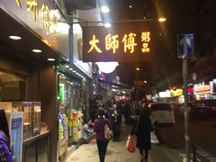 门面-大师傅粥品(埃华街)