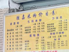 -胜嘉生榨米粉(科园总店)