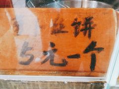 -萝卜丝饼