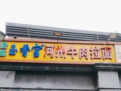 -玉香宫河州牛肉拉面