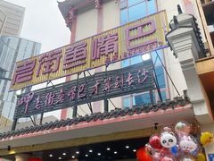 门面-老街鱼嘴巴(坡子街老店)