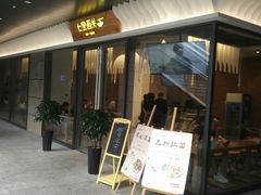 门面-七里西关中式简餐(苏州中心店)
