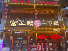 -富正毅三下锅连锁(三店)