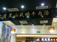 -黑山牛肉汤火锅(花城汇店)