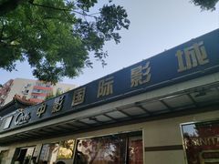 -中影国际影城(小西天CINITY店)