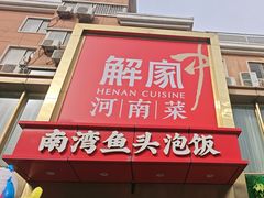 -解家河南菜(农业路店)