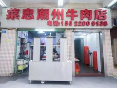 门面-菜忠潮州牛肉店(岗厦店)