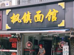 门面-枫镇面馆(寒山寺店)