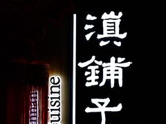 -滇铺子(欣都龙城店)