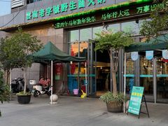 -菌海森林·非遗野生菌火锅(西山区滇池路摩根道店)