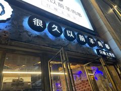 门面-很久以前羊肉串(大华三路店)