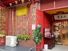 门面-铸钟褡裢火烧(西三环紫竹桥店)
