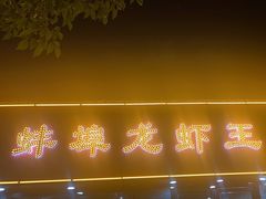 门面-蚌埠龙虾王