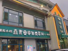 -直隶安家牛肉罩饼(七一路店)