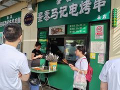 -景泰马记电烤串(景泰店)
