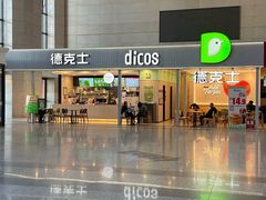-德克士(哈西火车站店)