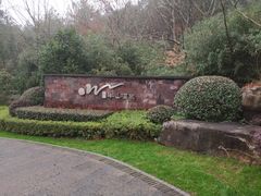 -天目湖涵田半山温泉