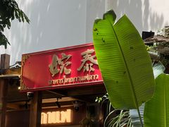 -婉泰·特色小吃·舂鸡脚(告庄二店)