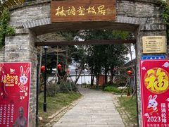 -语堂故居