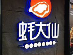-蚝大仙横琴生蚝火锅(日月贝店)