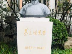 -上海蔡元培故居陈列馆