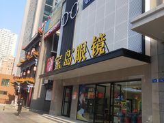 -宝岛眼镜·星创视光中心(黄河店)