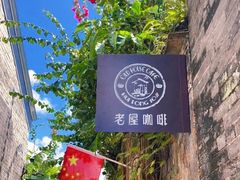 -老屋咖啡