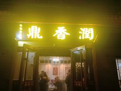 -鼎香润(德胜门内店)