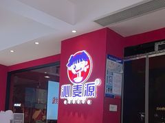 -沁麦源过桥米线(总店)