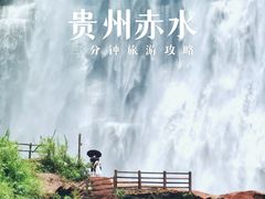 -赤水丹霞旅游区·大瀑布