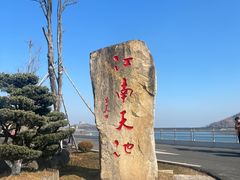 -江南天池