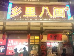 -乡里八闽·福州乡土菜(火车北站店)